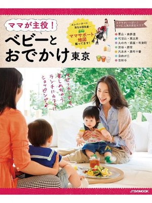 cover image of ママが主役!ベビーとおでかけ 東京